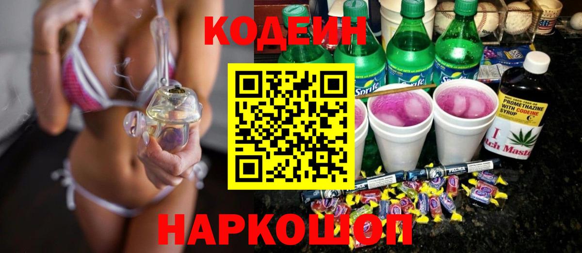 Кодеин Purple Drank  Кодеин напиток Lean (лин)  Вход с VPN  Заречный 